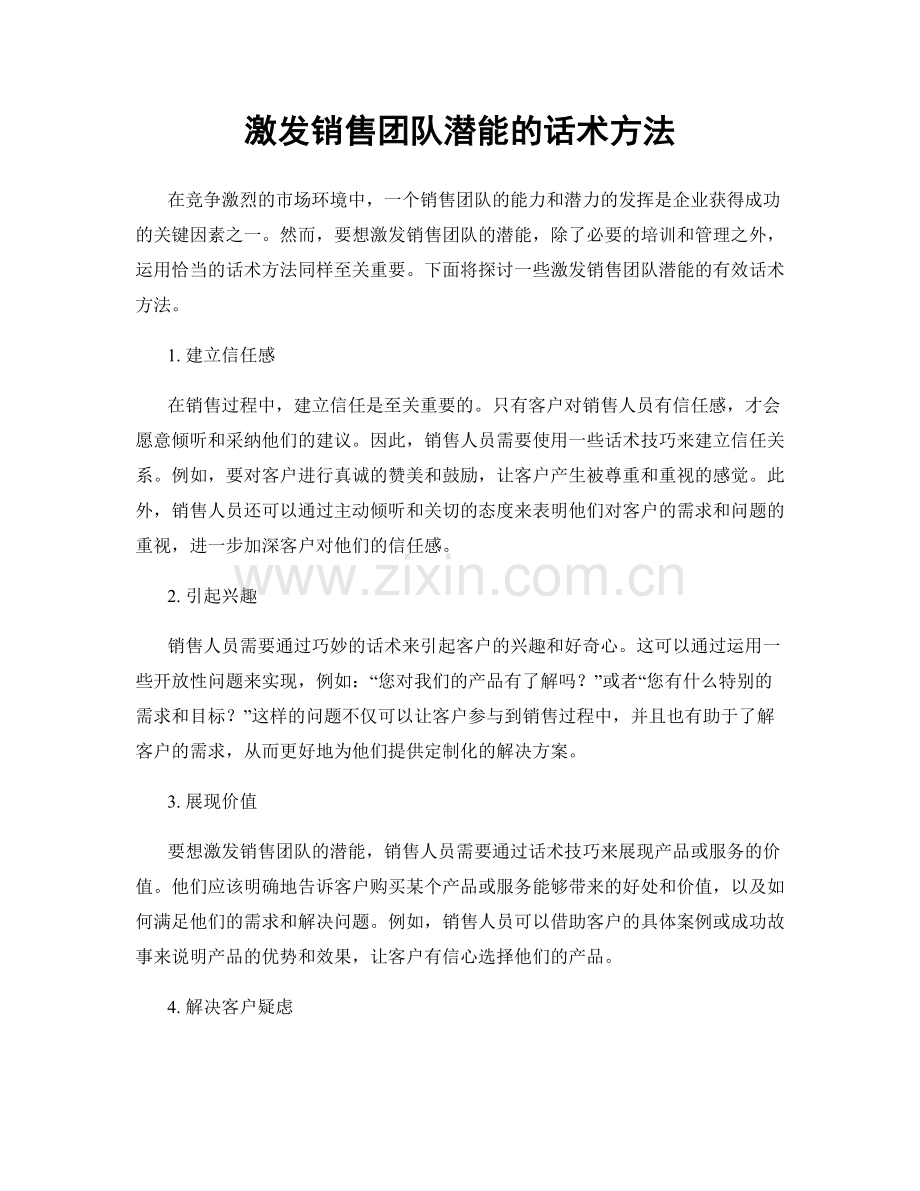 激发销售团队潜能的话术方法.docx_第1页