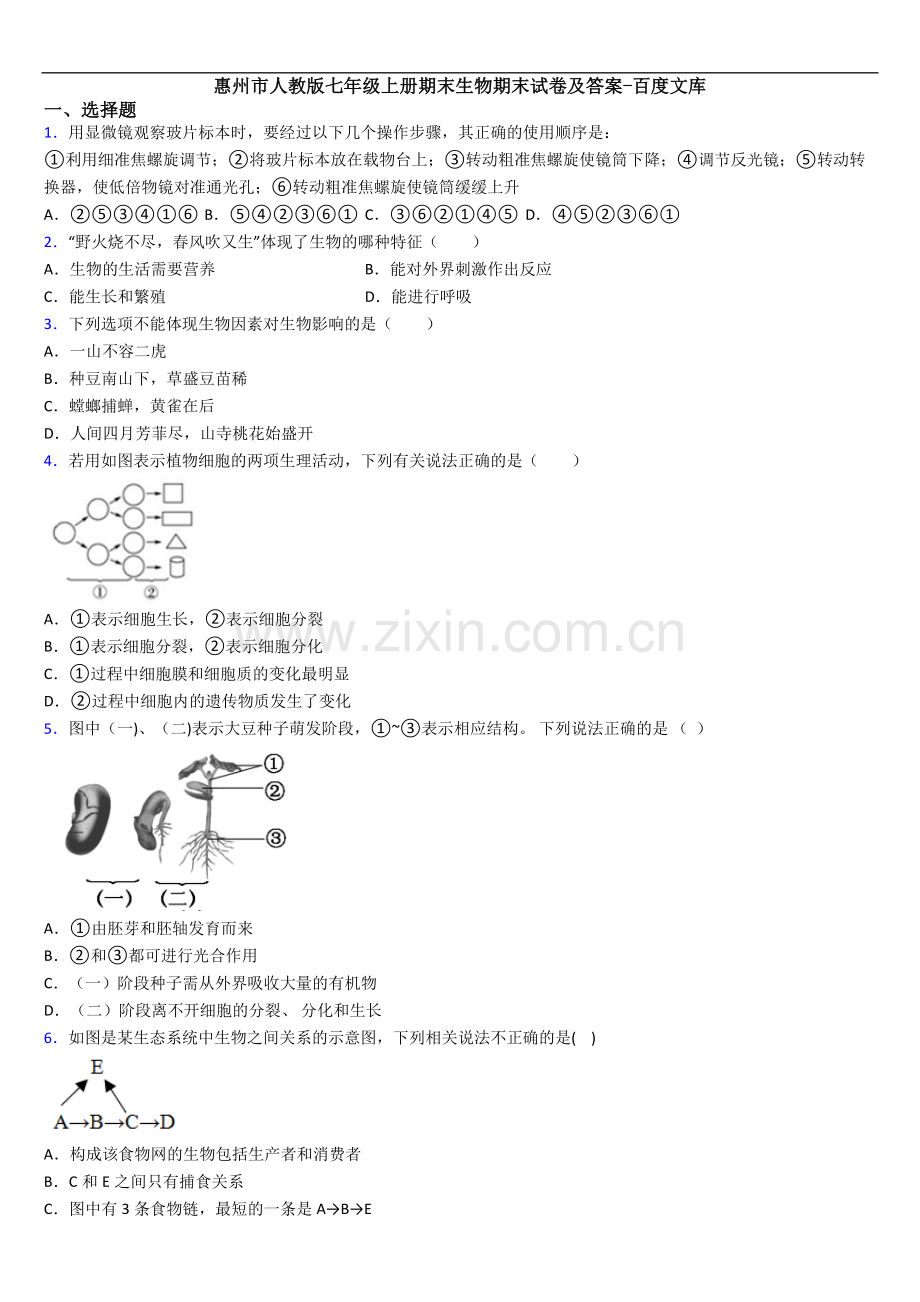 惠州市人教版七年级上册期末生物期末试卷及答案.doc_第1页