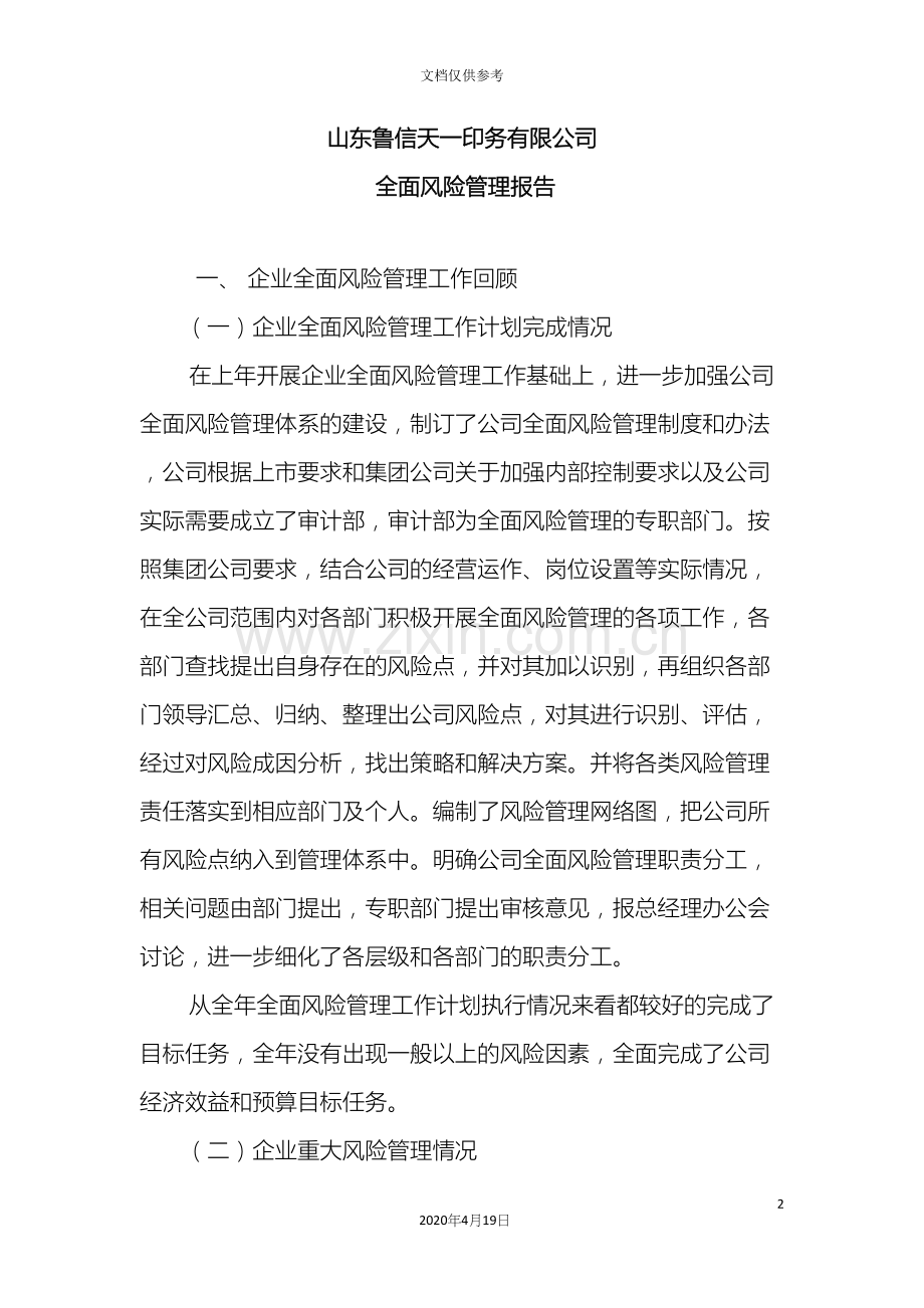 公司全面风险管理报告.docx_第2页