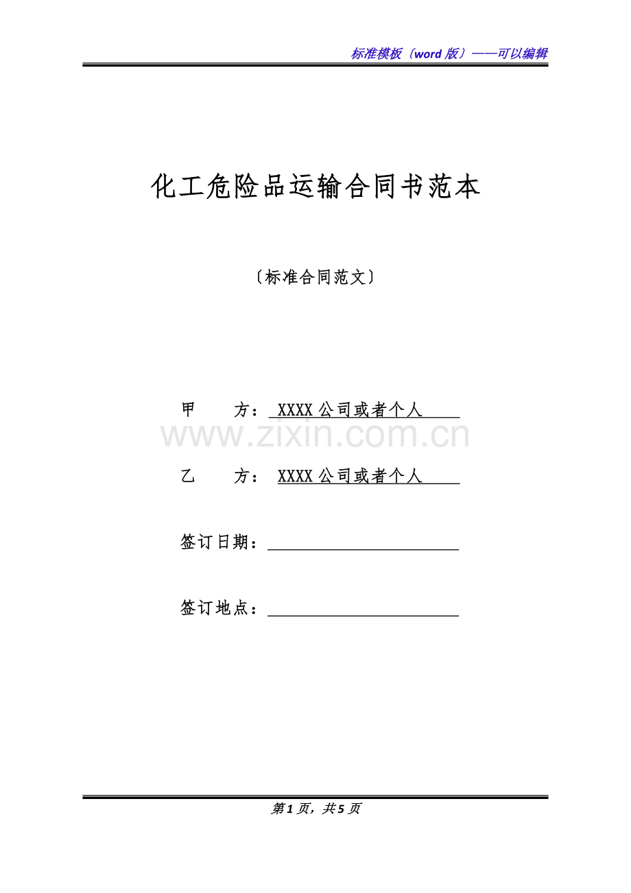 化工危险品运输合同书范本(标准版).doc_第1页