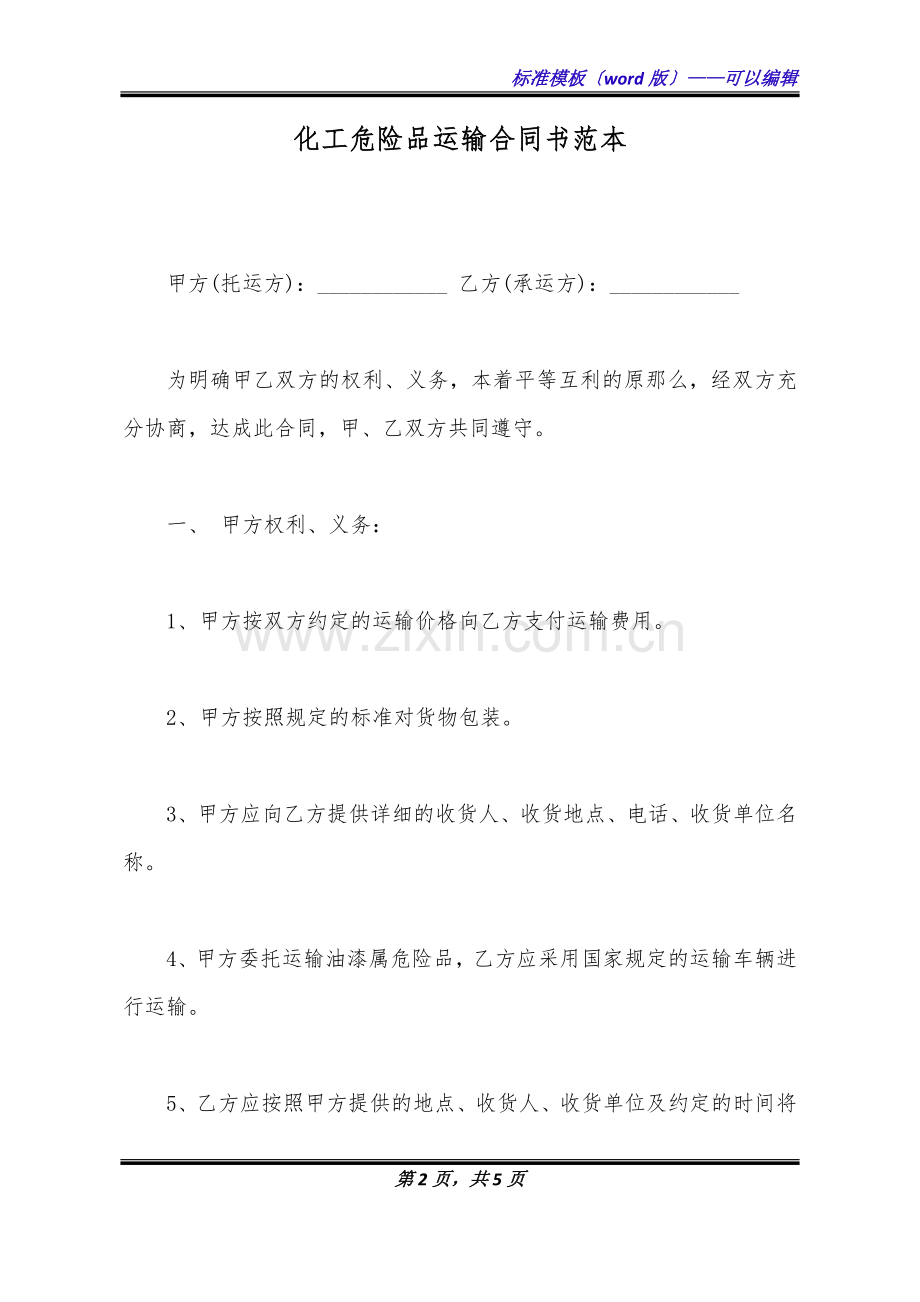 化工危险品运输合同书范本(标准版).doc_第2页