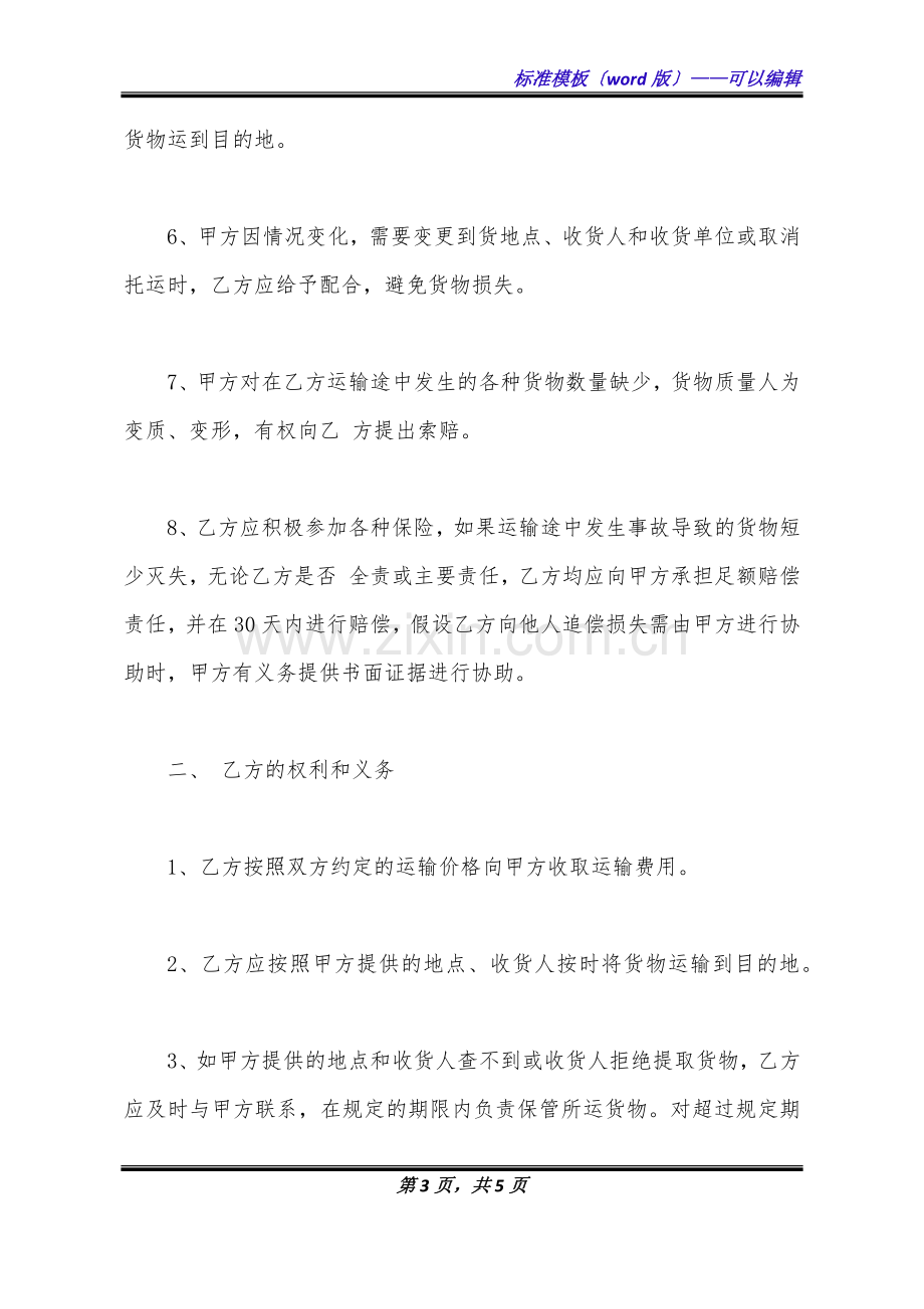 化工危险品运输合同书范本(标准版).doc_第3页