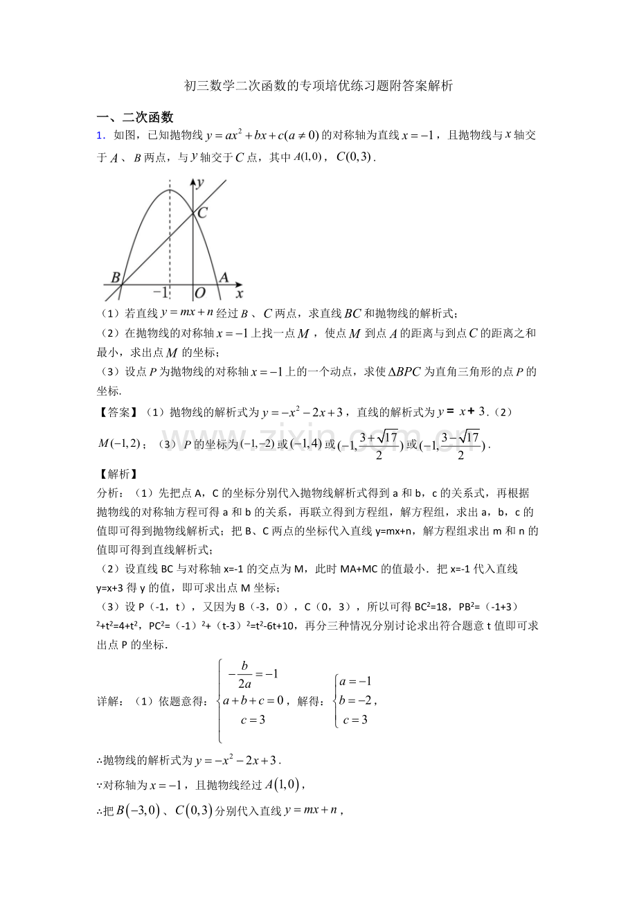 初三数学二次函数的专项培优练习题附答案解析.doc_第1页