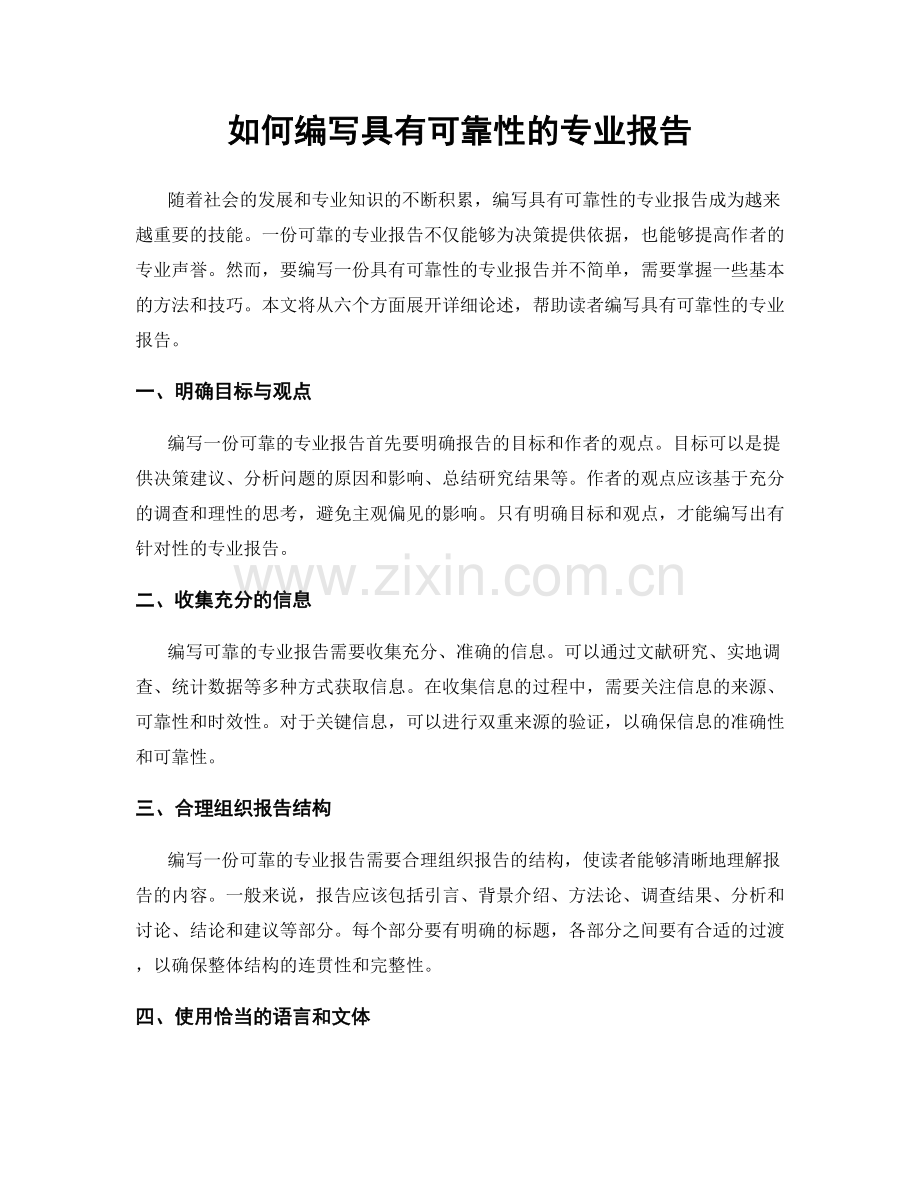 如何编写具有可靠性的专业报告.docx_第1页