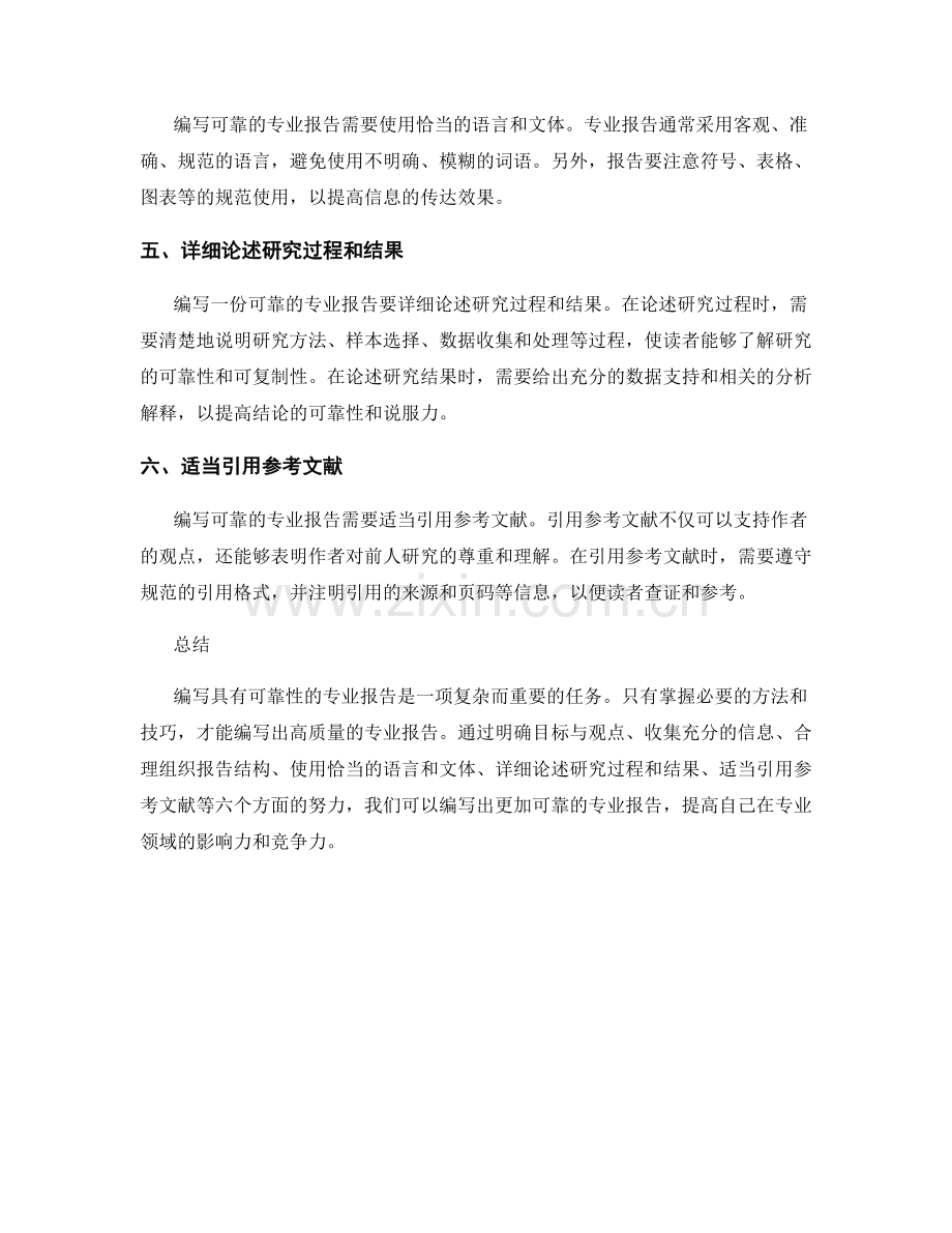 如何编写具有可靠性的专业报告.docx_第2页