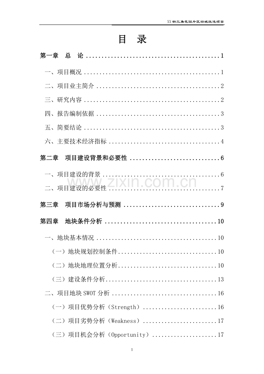 片区旧城改造项目可行性研究报告.doc_第1页