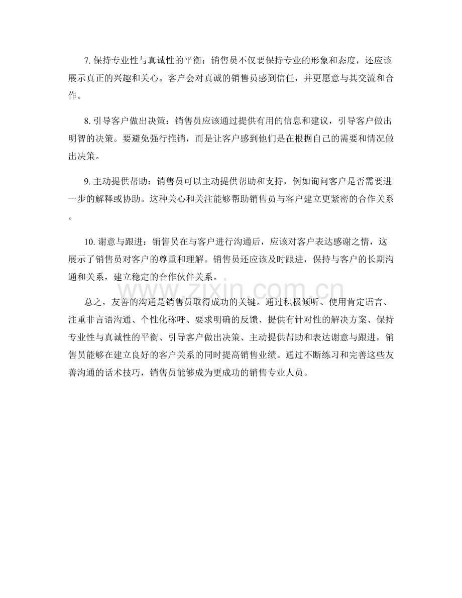 销售员的10个友善沟通话术技巧.docx_第2页