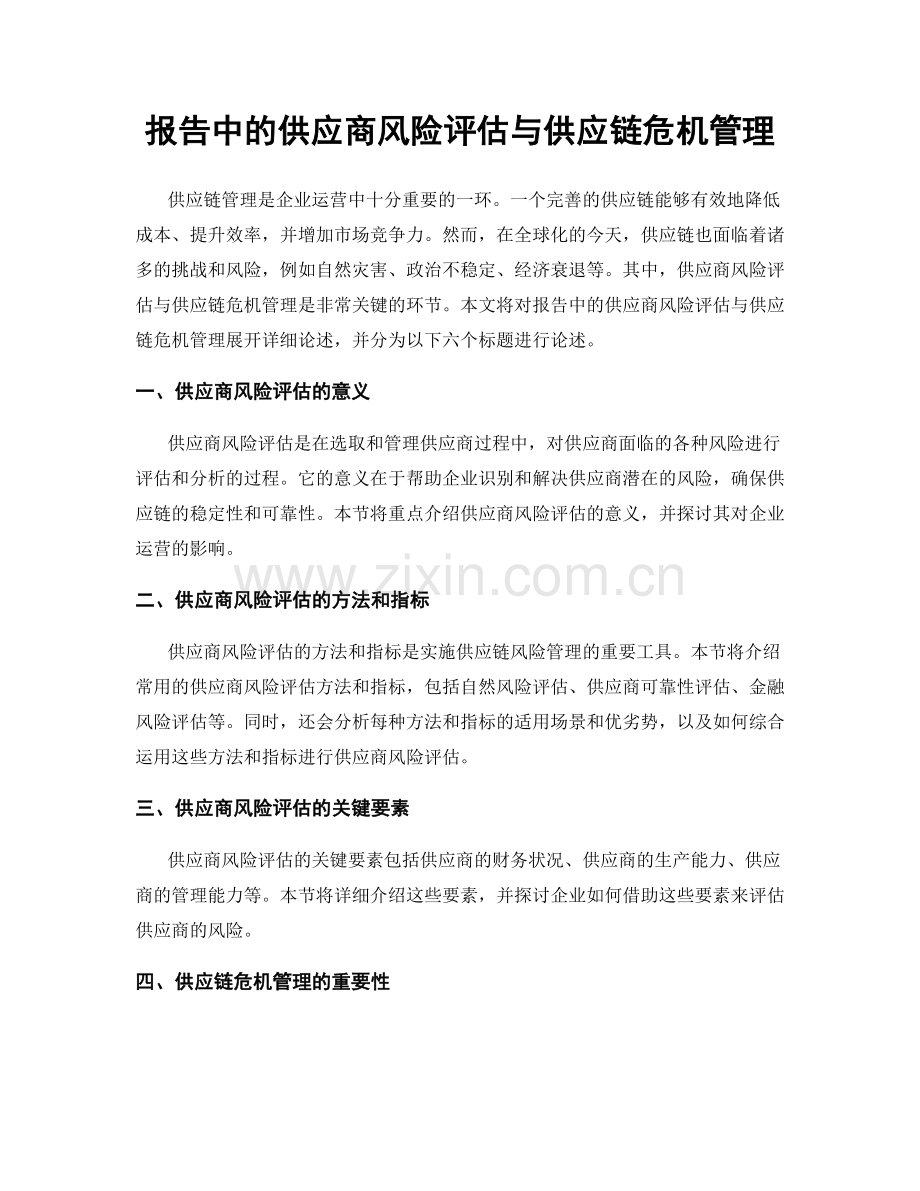 报告中的供应商风险评估与供应链危机管理.docx_第1页