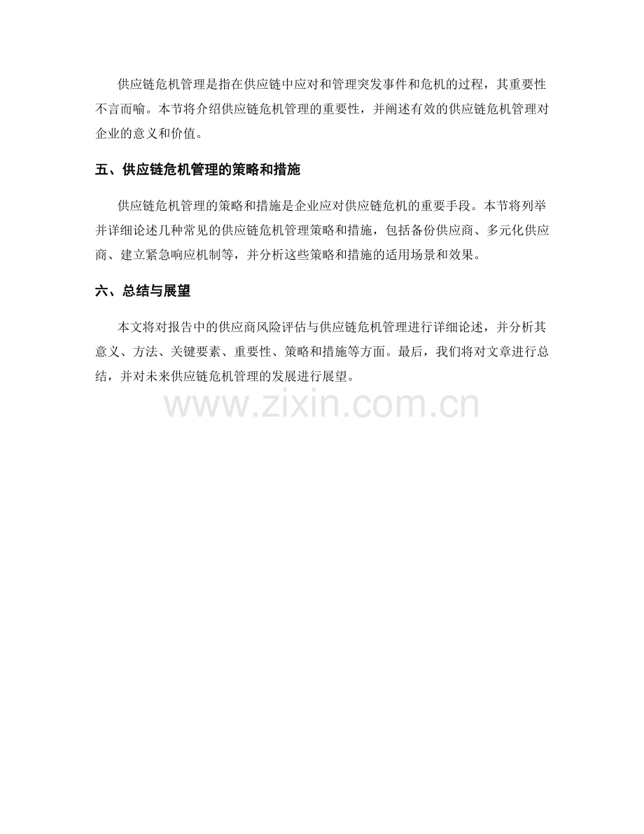 报告中的供应商风险评估与供应链危机管理.docx_第2页