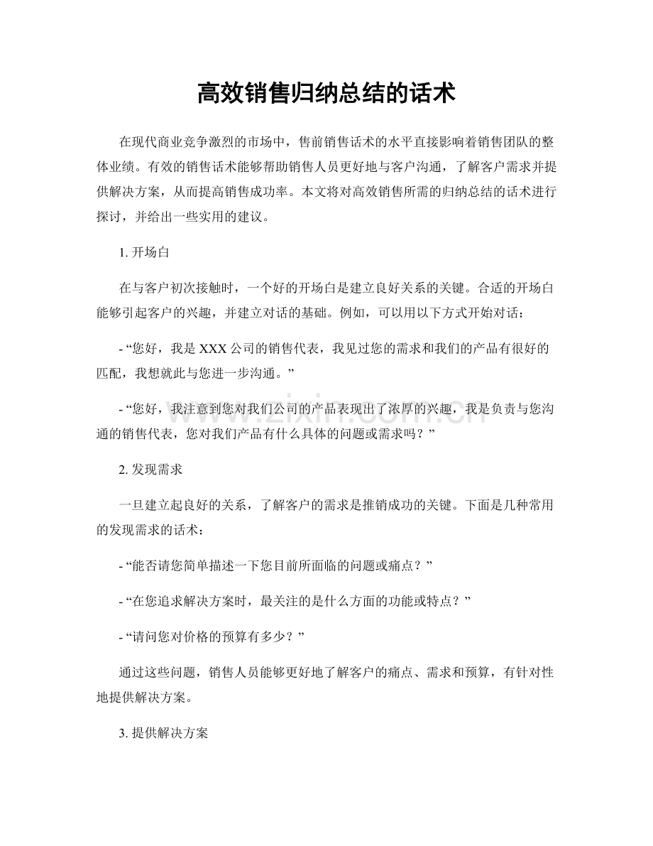 高效销售归纳总结的话术.docx_第1页