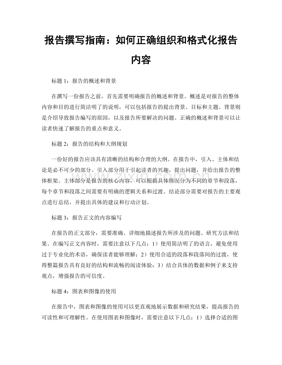 报告撰写指南：如何正确组织和格式化报告内容.docx_第1页