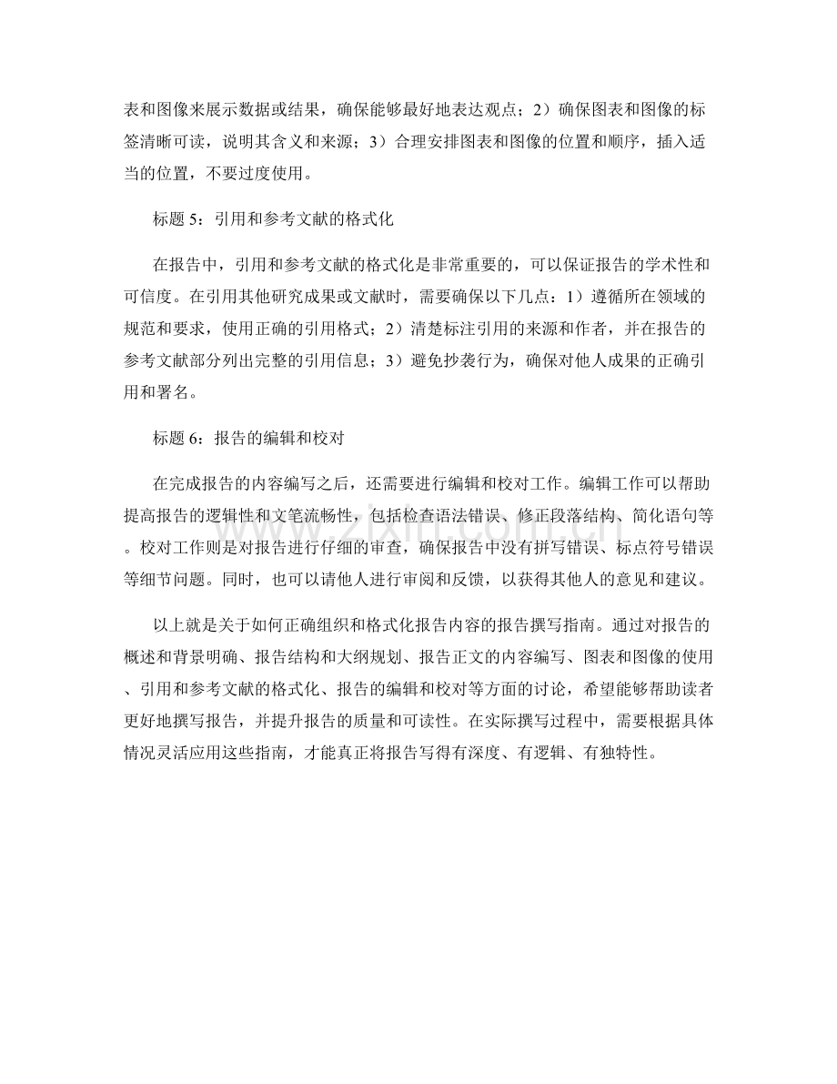 报告撰写指南：如何正确组织和格式化报告内容.docx_第2页