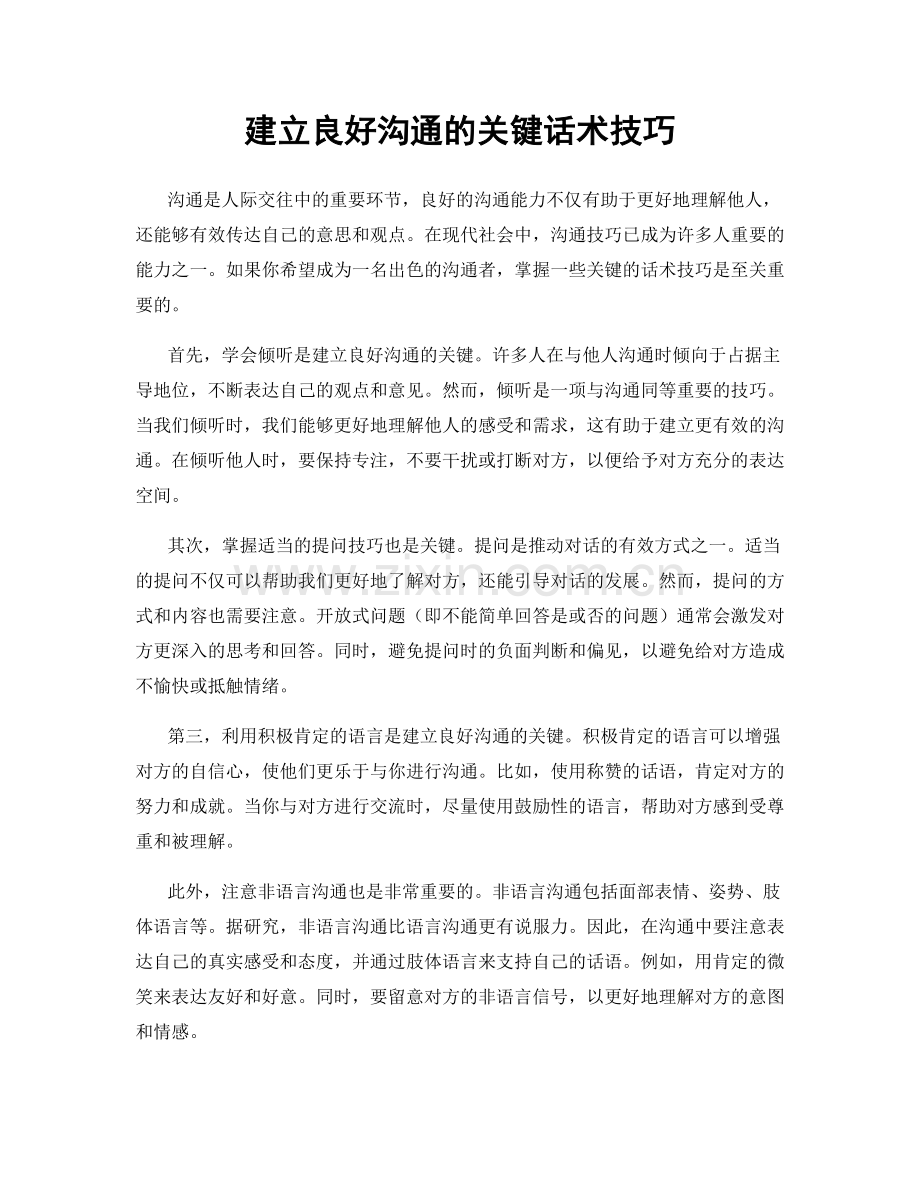 建立良好沟通的关键话术技巧.docx_第1页