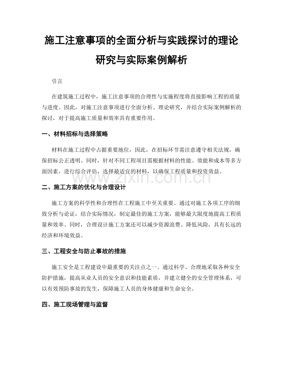 施工注意事项的全面分析与实践探讨的理论研究与实际案例解析.docx_第1页