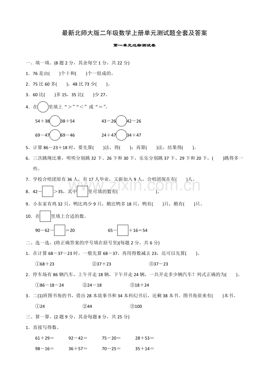 北师大版二年级数学上册全册单元检测题及完整答案.docx_第1页