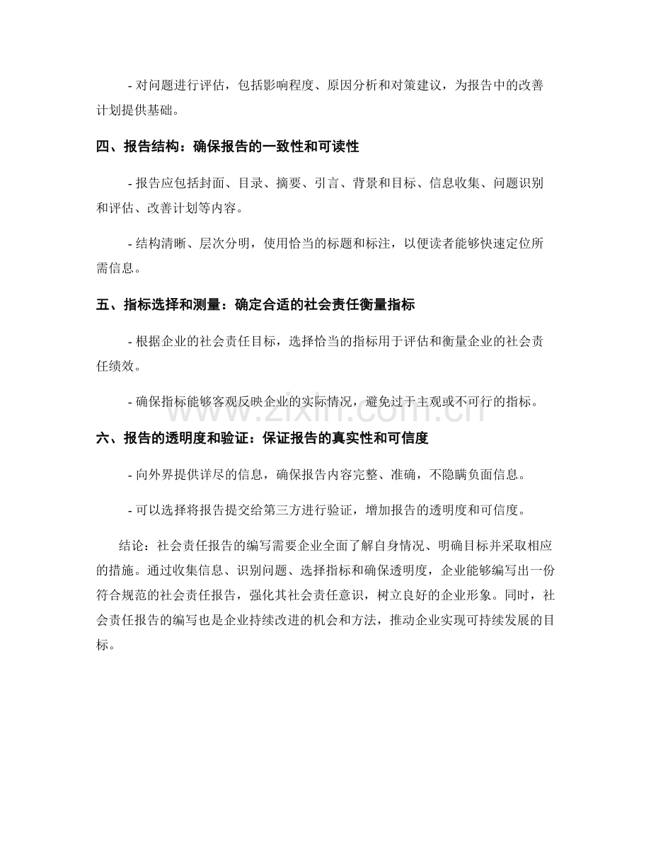 社会责任报告编写：社会责任报告撰写的关键要素和规范.docx_第2页