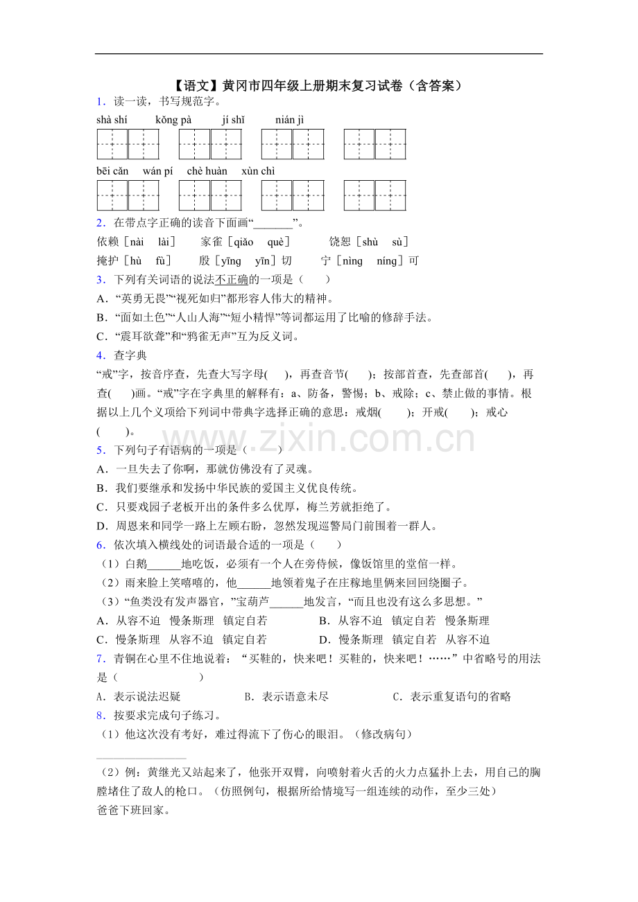 【语文】黄冈市四年级上册期末复习试卷(含答案).doc_第1页