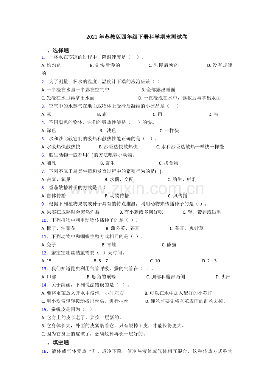 2021年苏教版四年级下册科学期末测试卷.doc_第1页