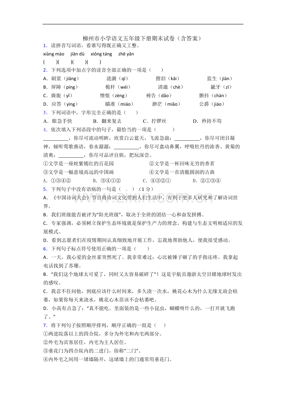 柳州市小学语文五年级下册期末试卷(含答案).docx_第1页