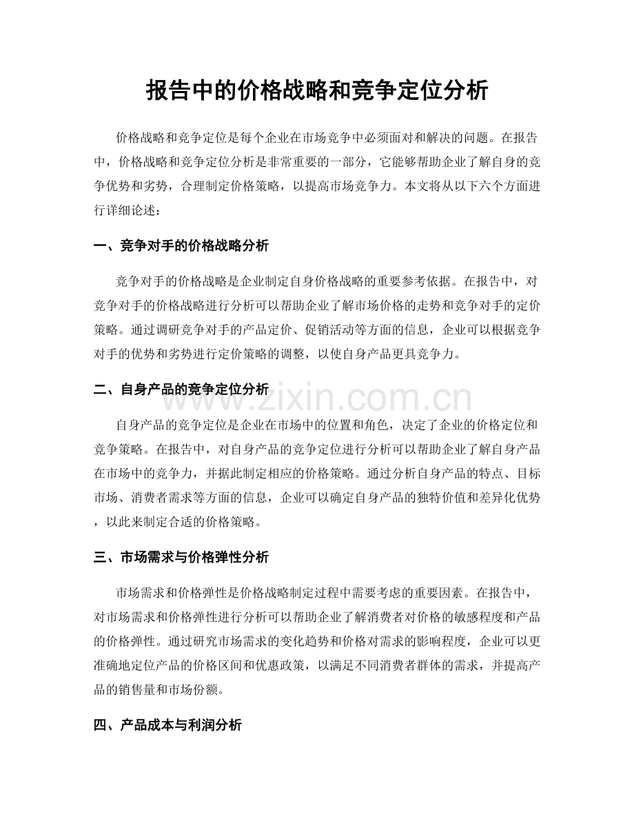 报告中的价格战略和竞争定位分析.docx_第1页