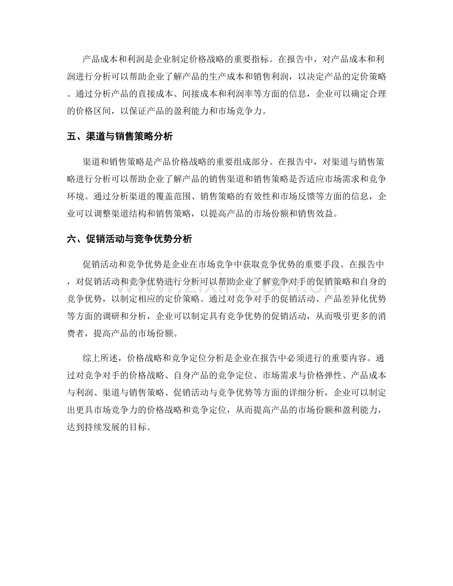 报告中的价格战略和竞争定位分析.docx_第2页