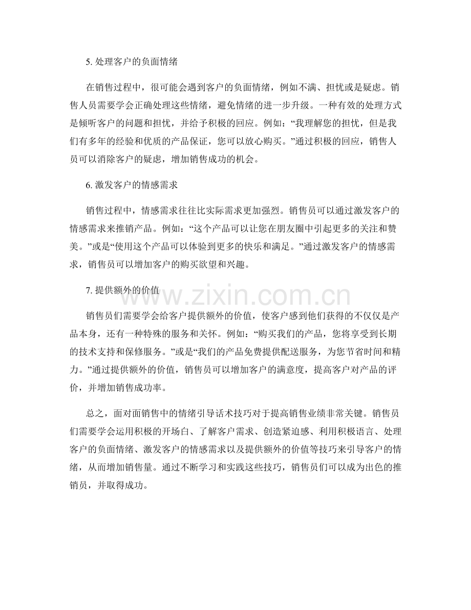 面对面销售中的情绪引导话术技巧.docx_第2页