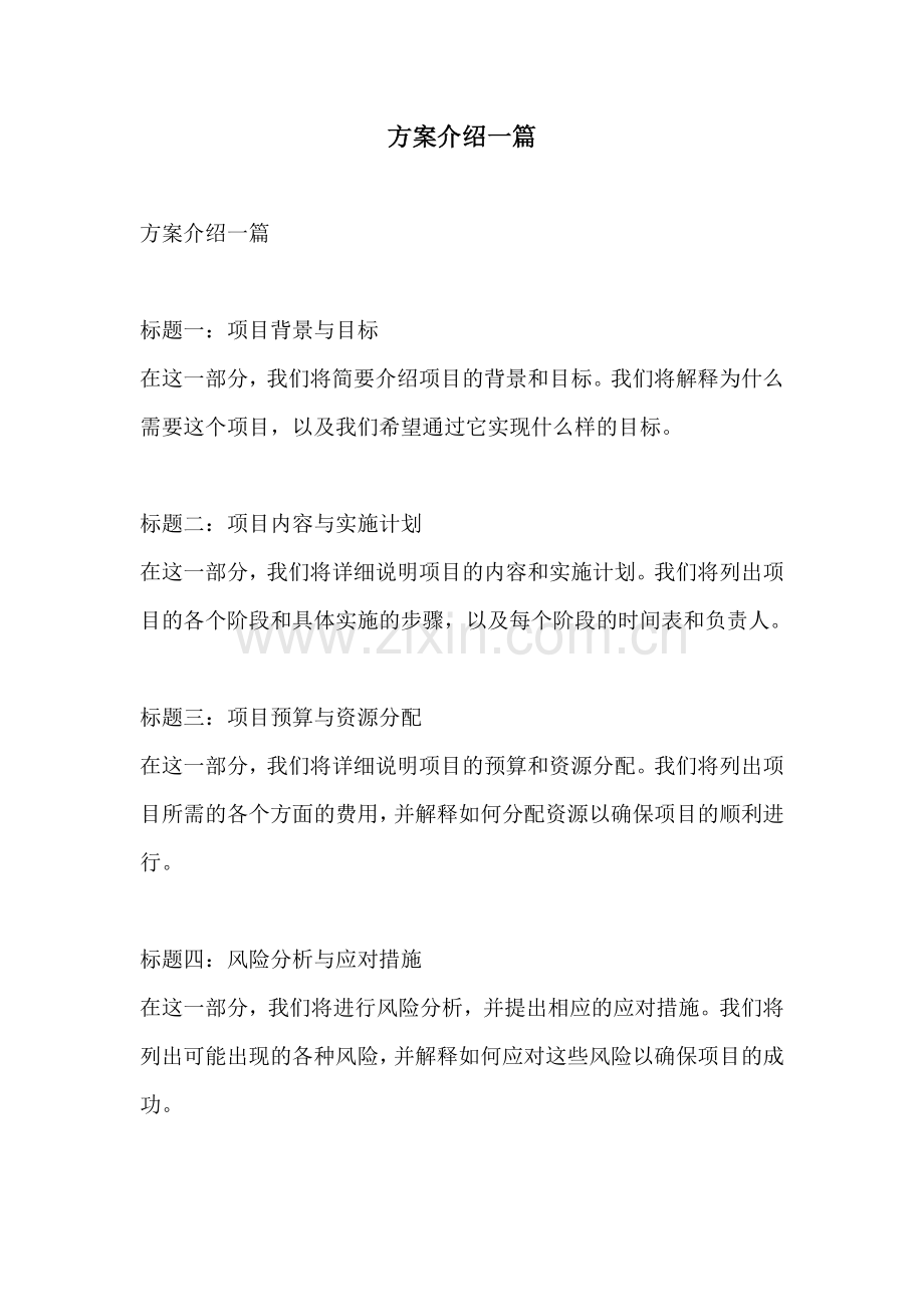 方案介绍一篇.docx_第1页