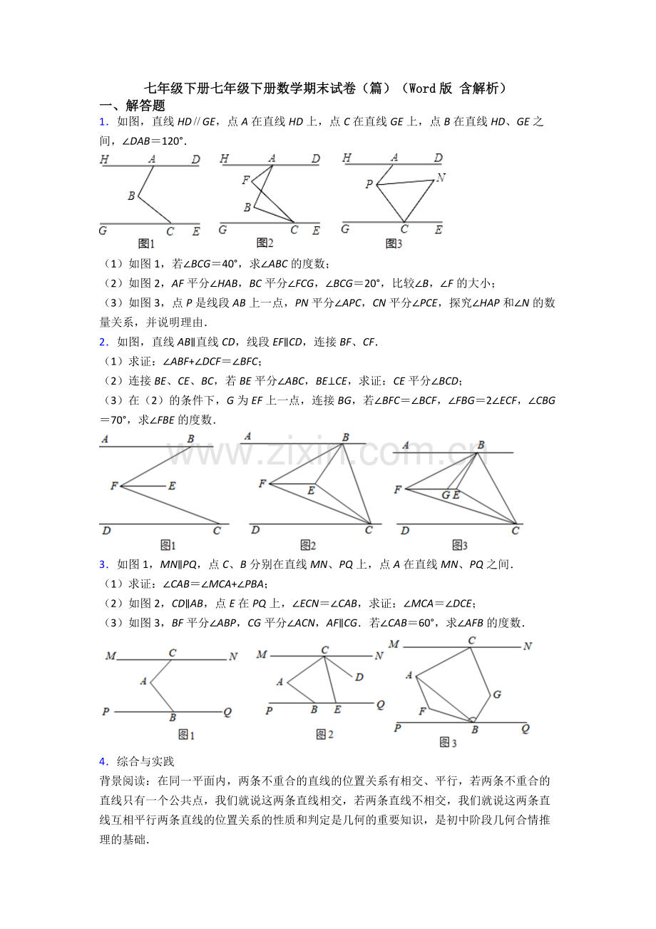 七年级下册七年级下册数学期末试卷（篇）（Word版-含解析）.doc_第1页