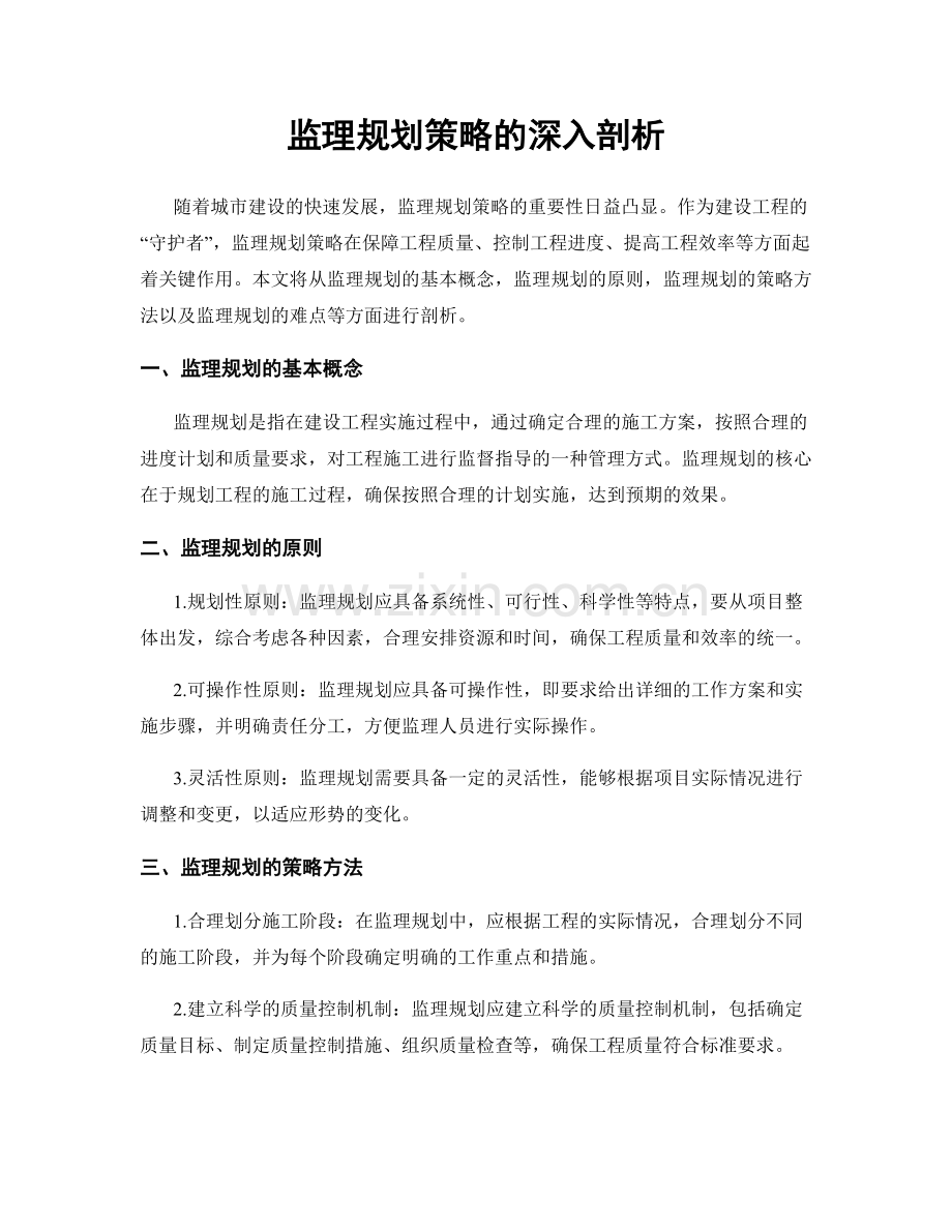 监理规划策略的深入剖析.docx_第1页