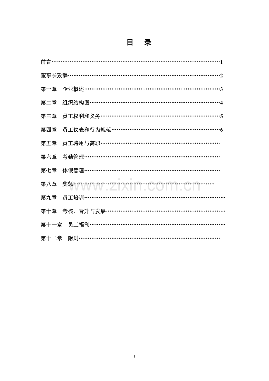 副食品有限公司员工手册全套实用手册.doc_第1页