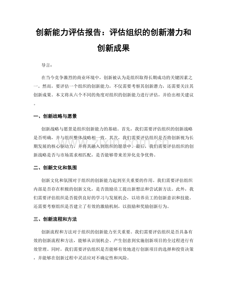 创新能力评估报告：评估组织的创新潜力和创新成果.docx_第1页