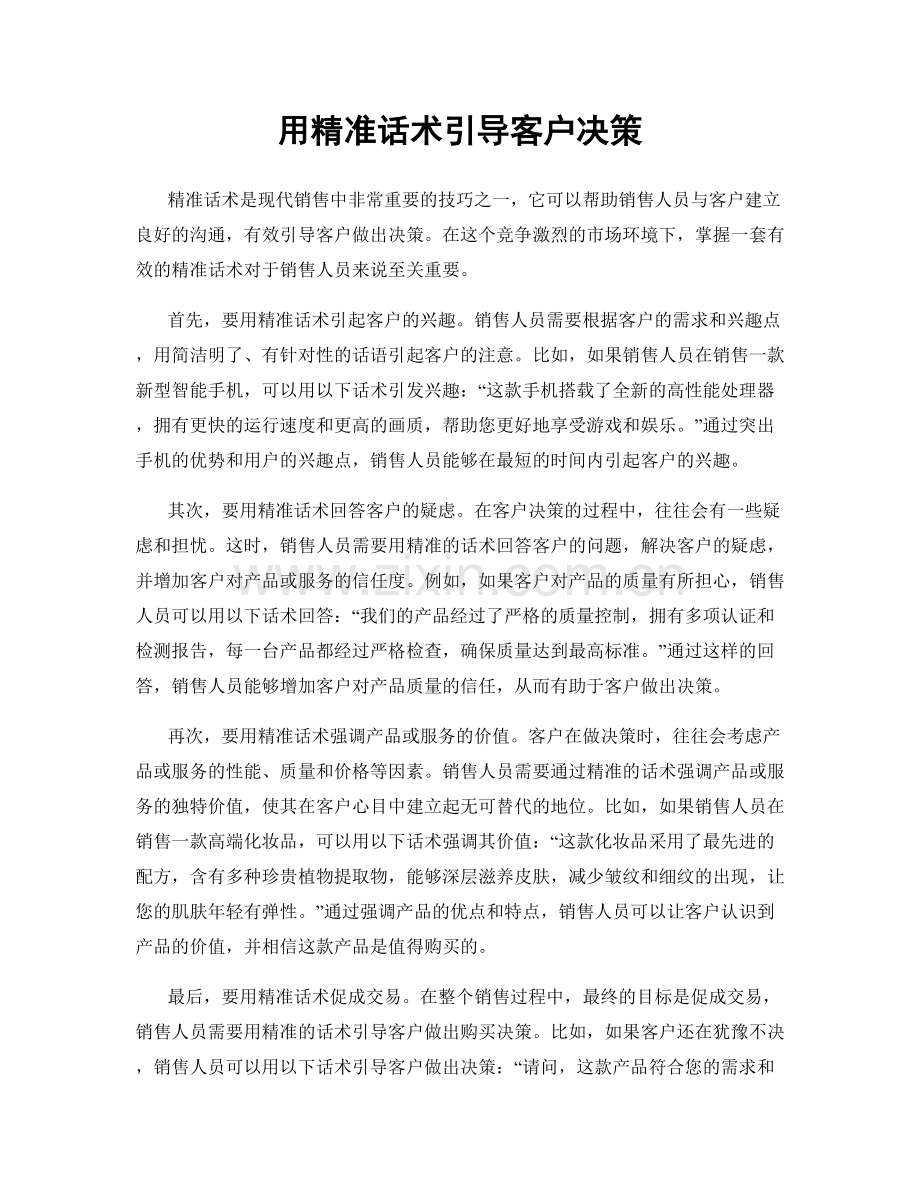 用精准话术引导客户决策.docx_第1页