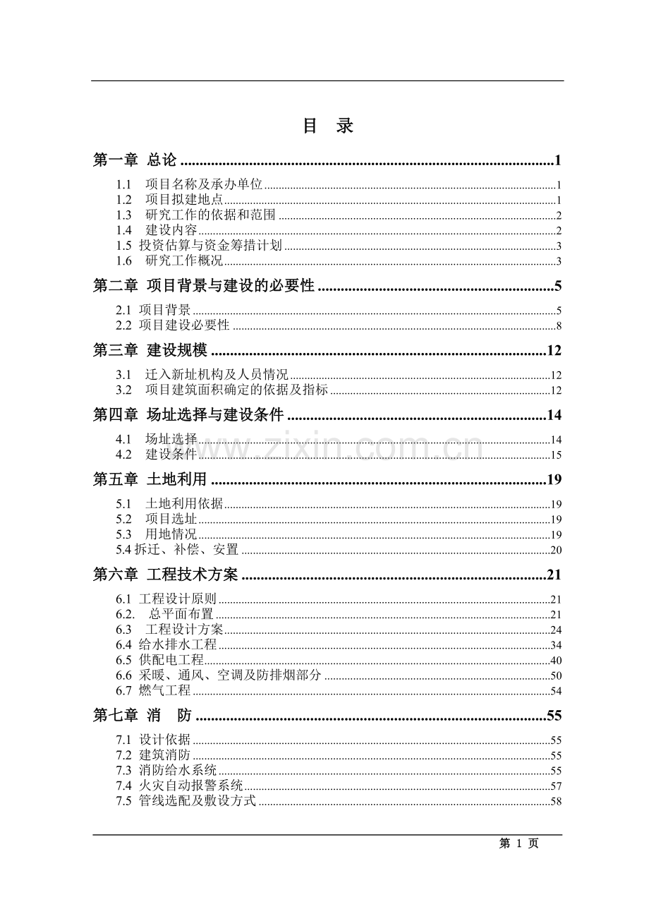 办公用房及综合业务用房可行性论证报告.doc_第1页