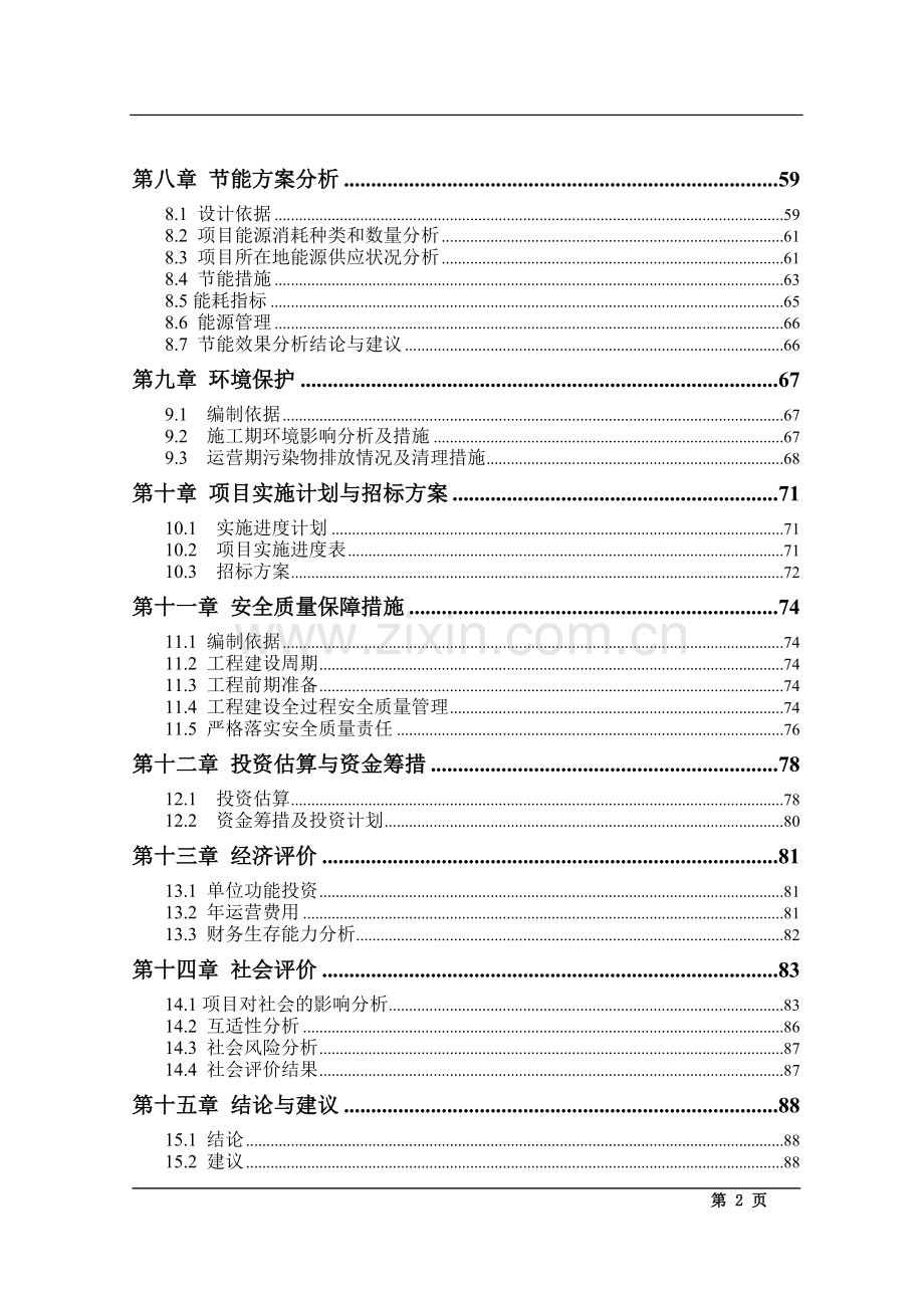 办公用房及综合业务用房可行性论证报告.doc_第2页