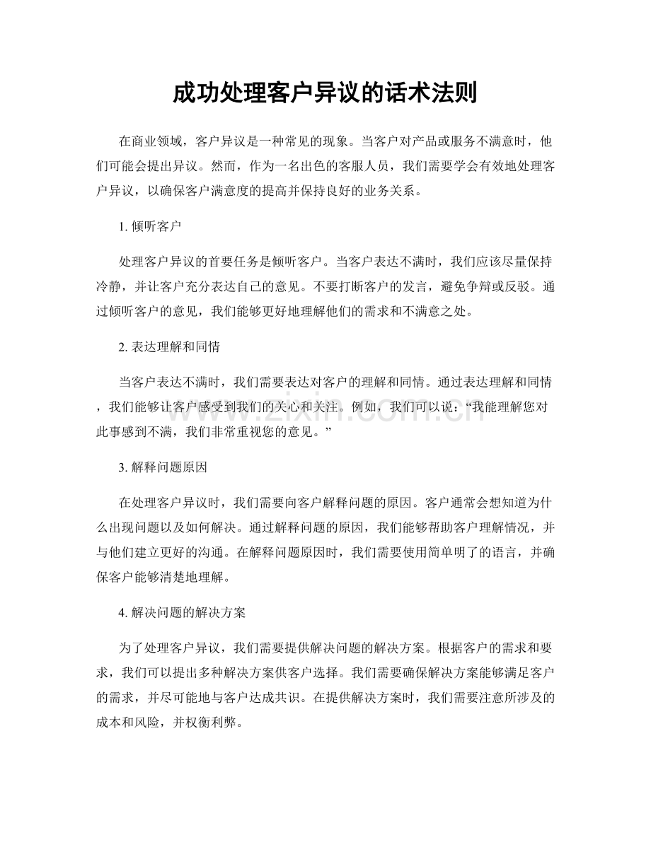 成功处理客户异议的话术法则.docx_第1页