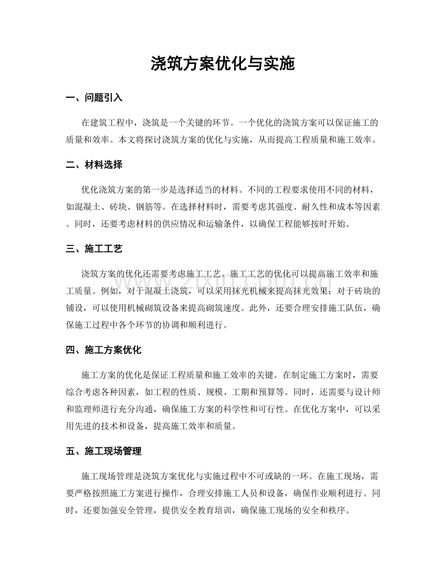 浇筑方案优化与实施.docx_第1页