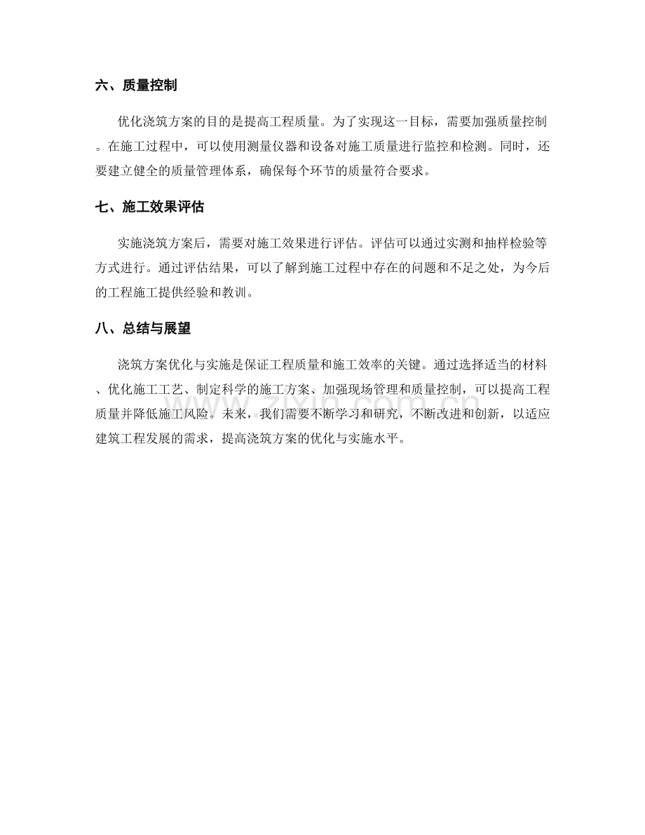 浇筑方案优化与实施.docx_第2页