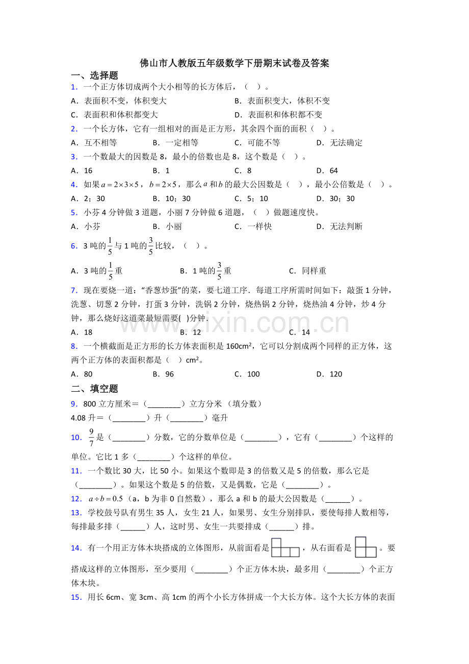 佛山市人教版五年级数学下册期末试卷及答案.doc_第1页