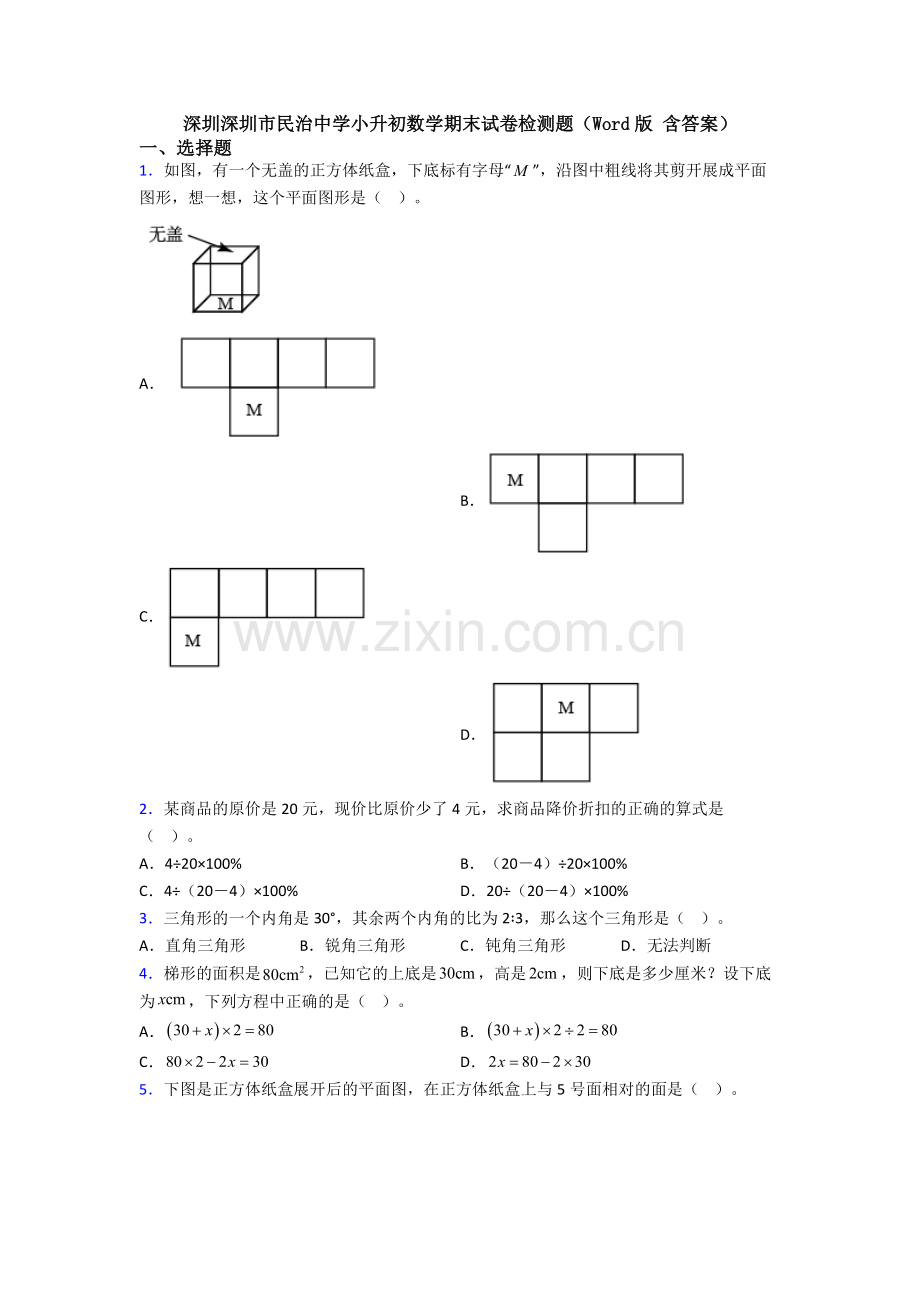 深圳深圳市民治中学小升初数学期末试卷检测题（Word版-含答案）.doc_第1页