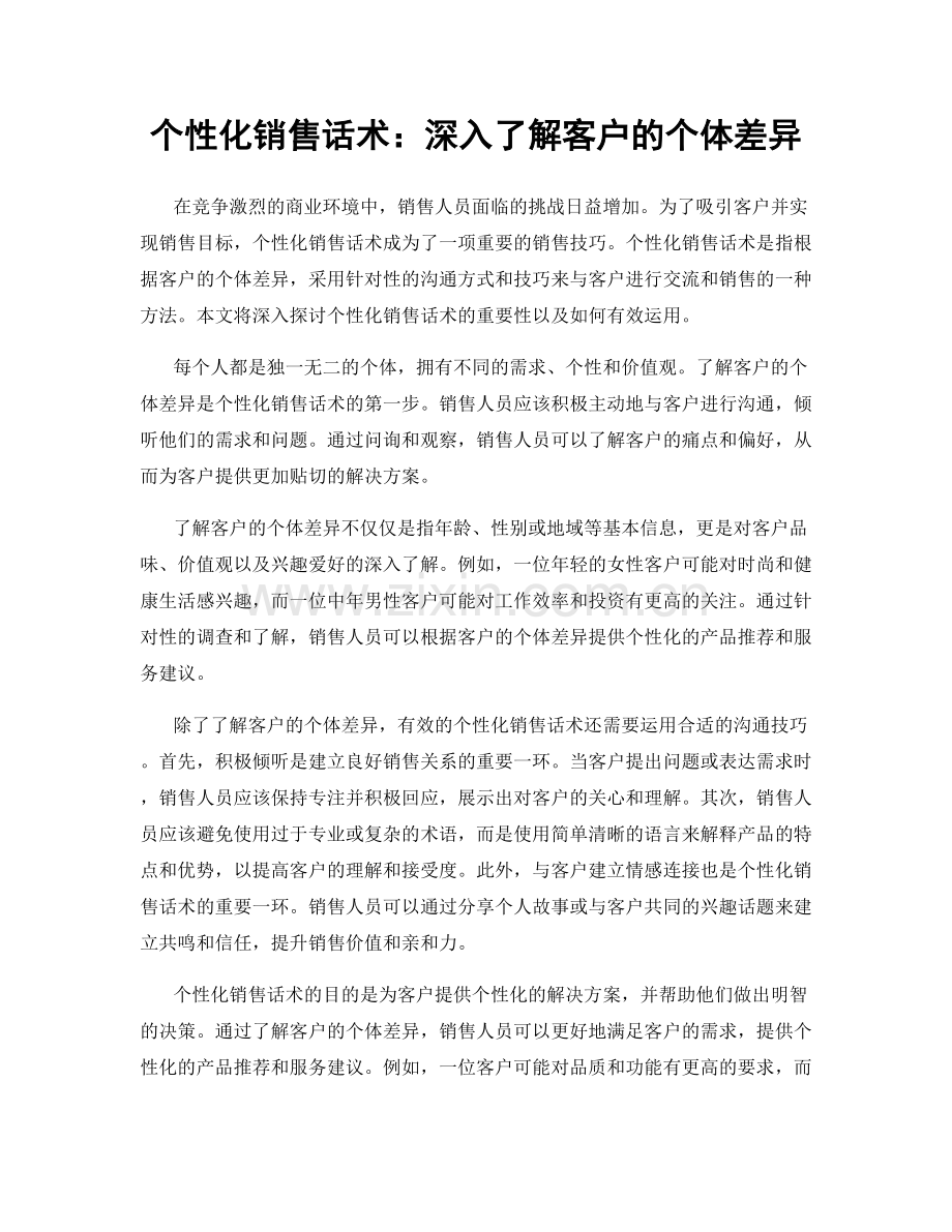 个性化销售话术：深入了解客户的个体差异.docx_第1页