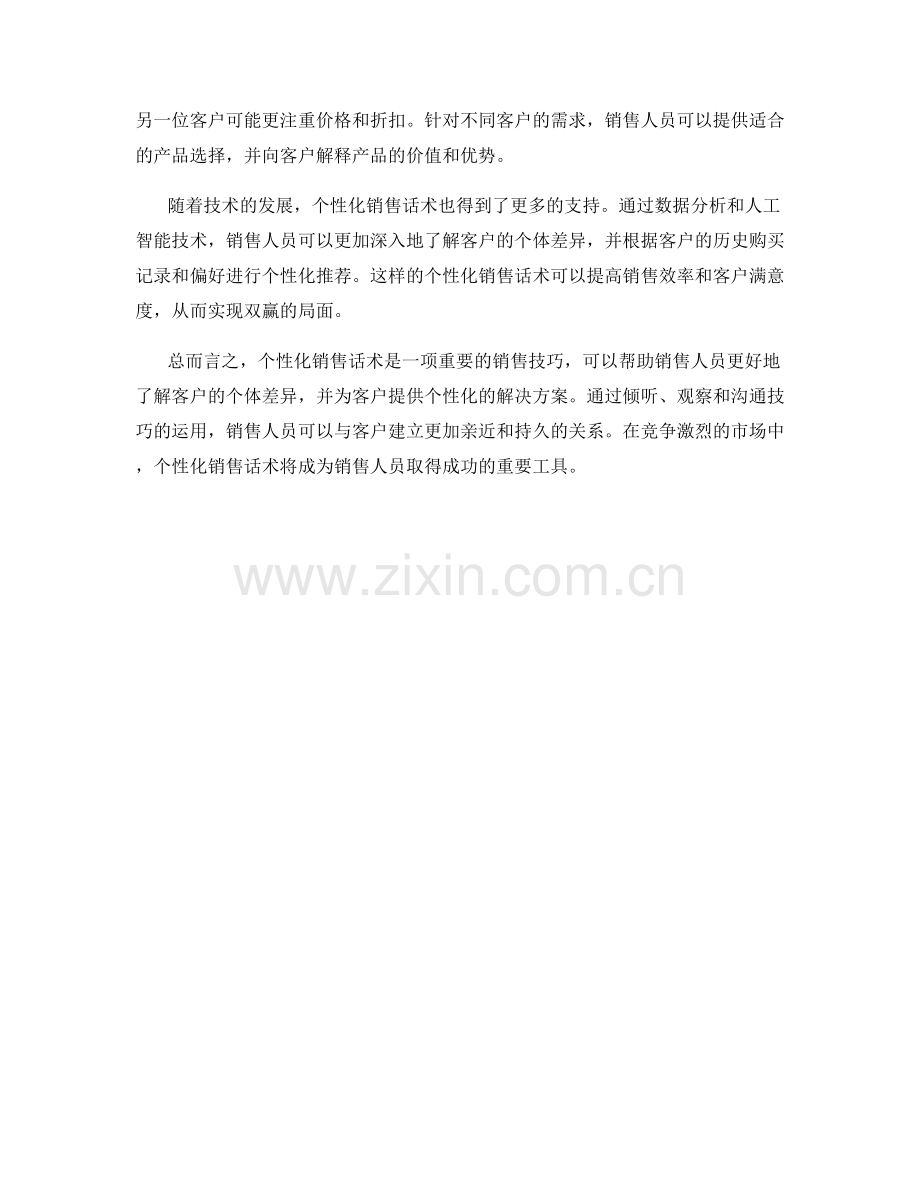 个性化销售话术：深入了解客户的个体差异.docx_第2页