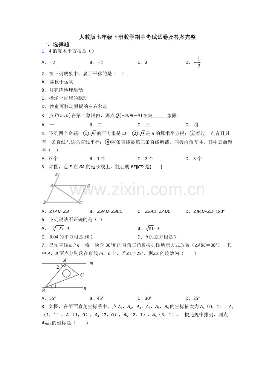 人教版七年级下册数学期中考试试卷及答案完整-(15).doc_第1页