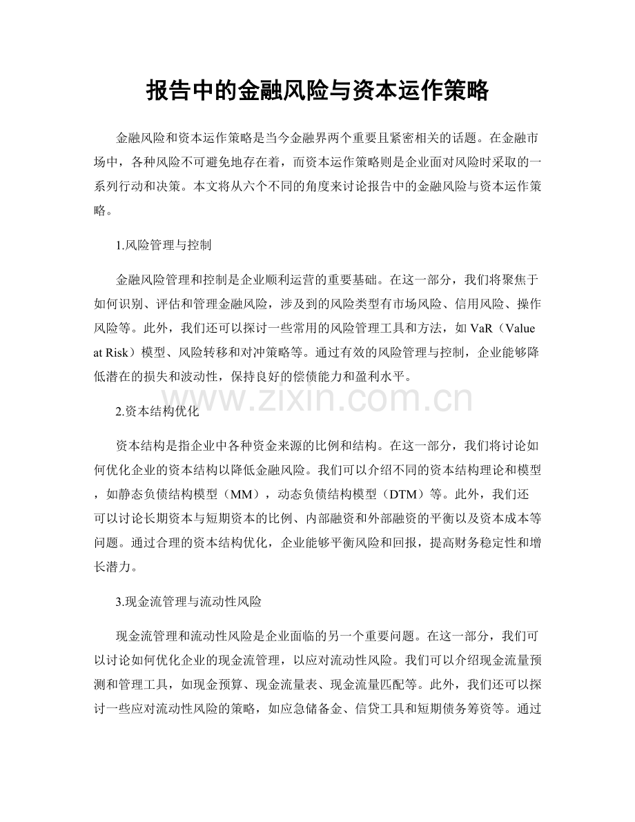 报告中的金融风险与资本运作策略.docx_第1页