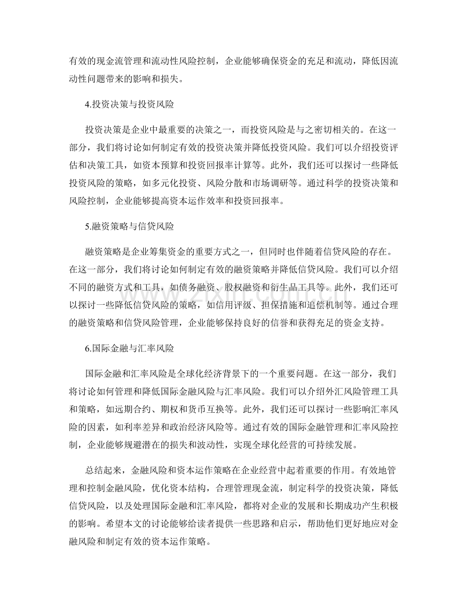 报告中的金融风险与资本运作策略.docx_第2页