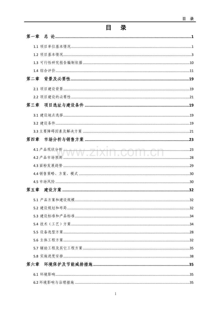 面粉加工产业化项目可行性研究报告.doc_第1页