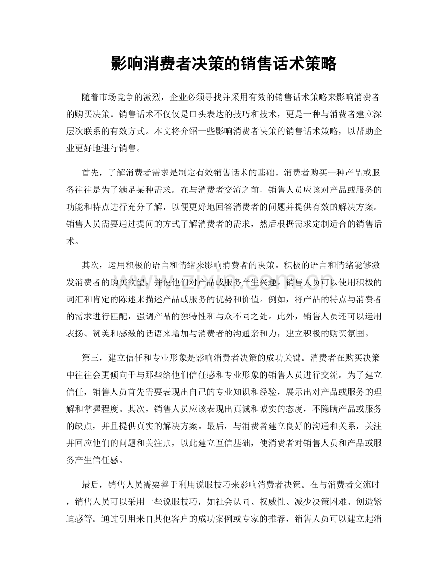 影响消费者决策的销售话术策略.docx_第1页