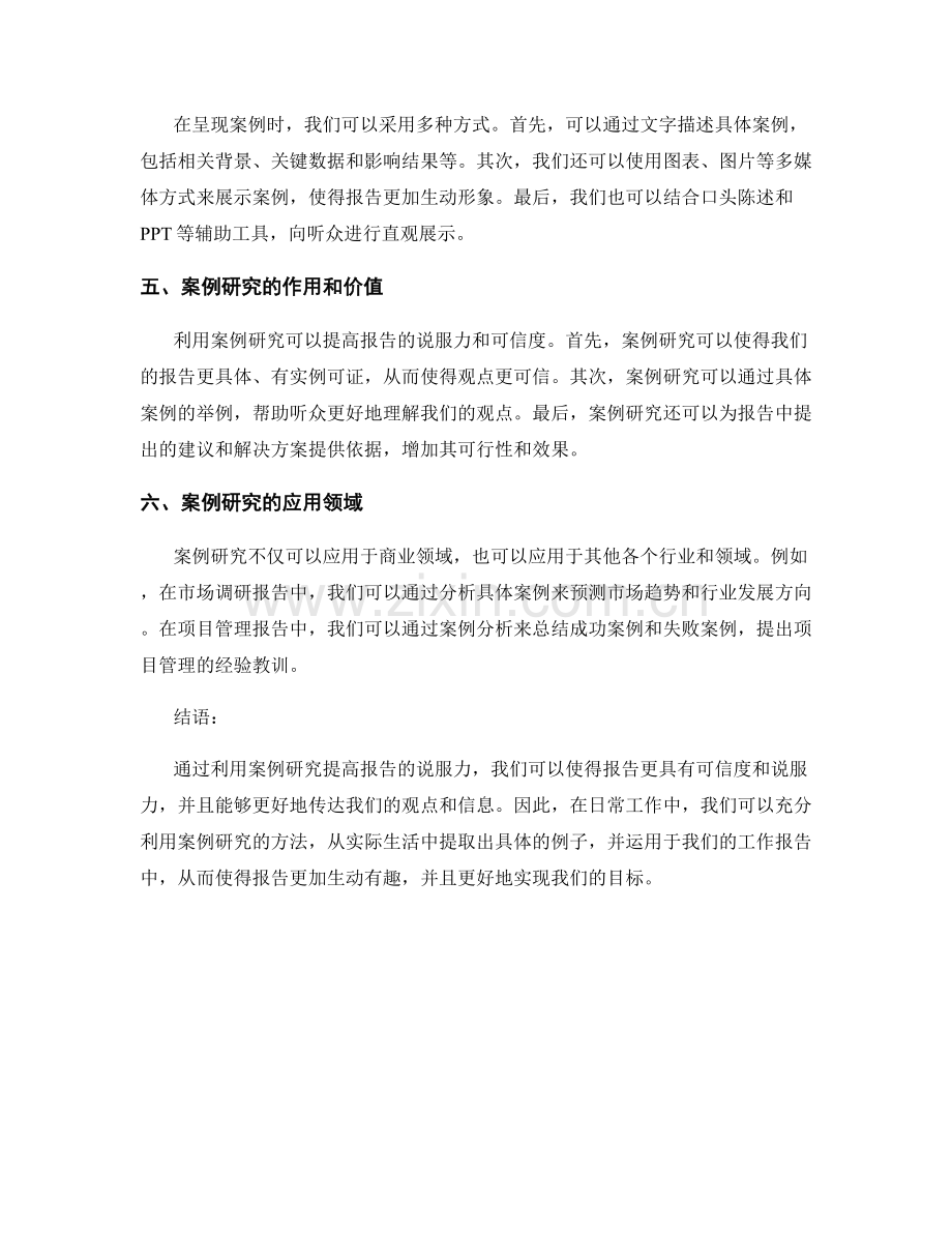 利用案例研究提高报告说服力的方法.docx_第2页