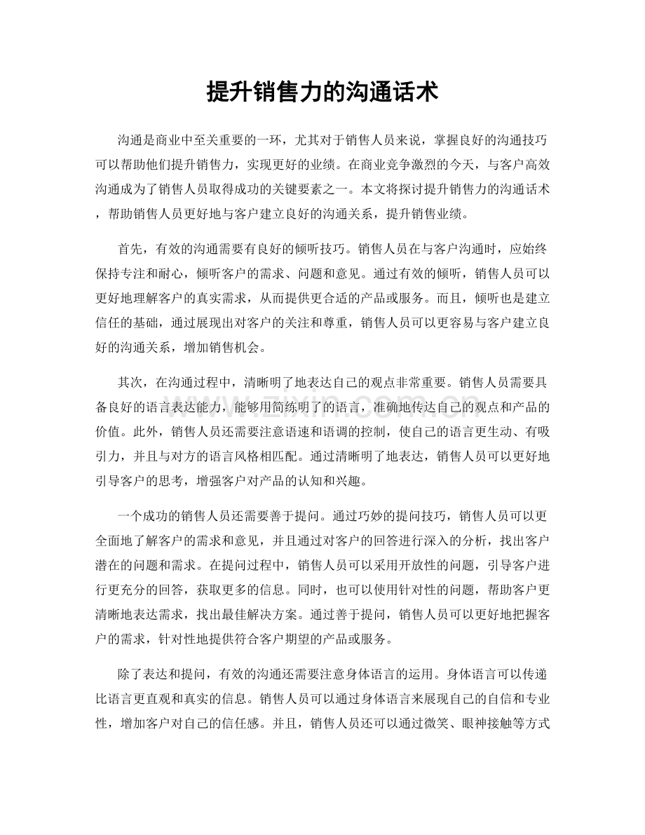 提升销售力的沟通话术.docx_第1页