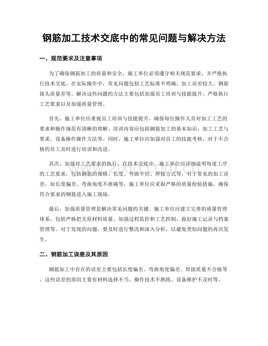 钢筋加工技术交底中的常见问题与解决方法.docx_第1页