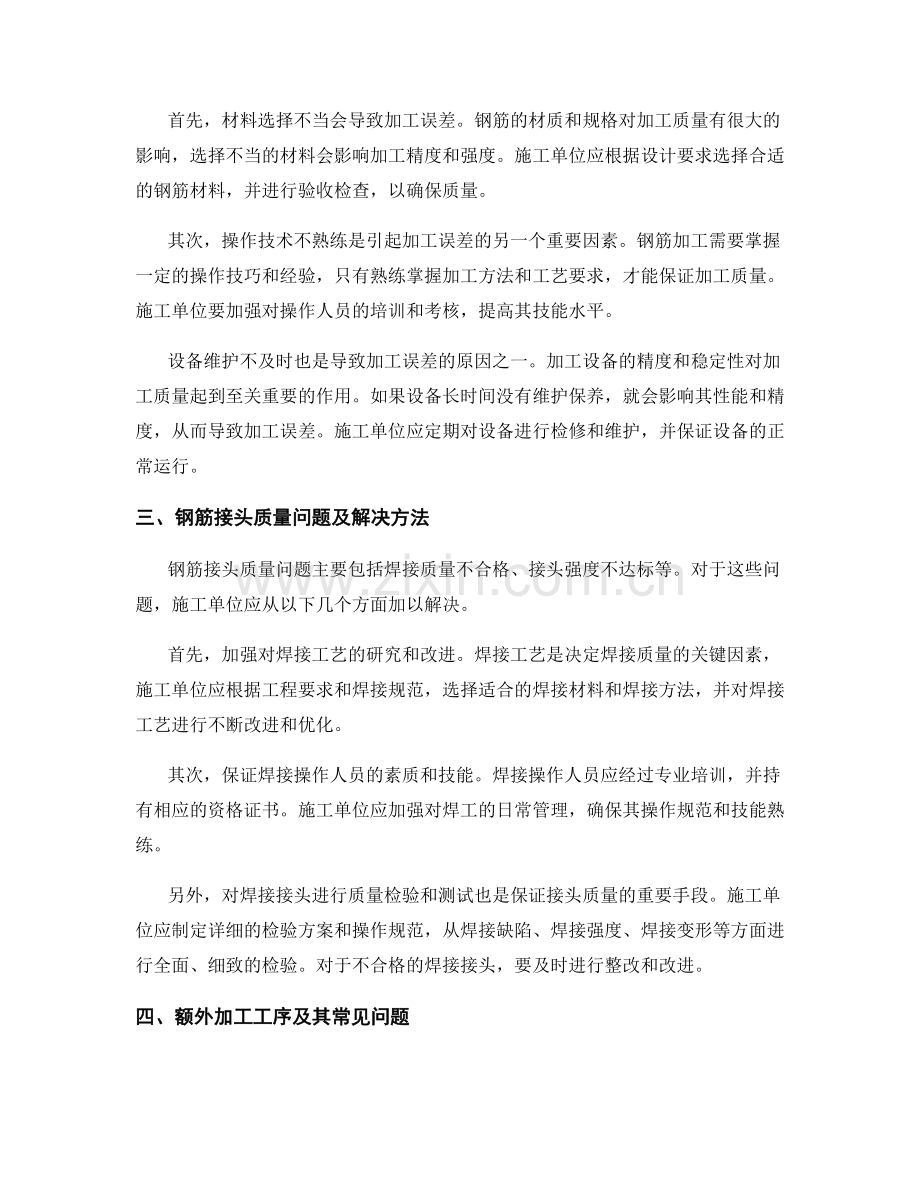 钢筋加工技术交底中的常见问题与解决方法.docx_第2页